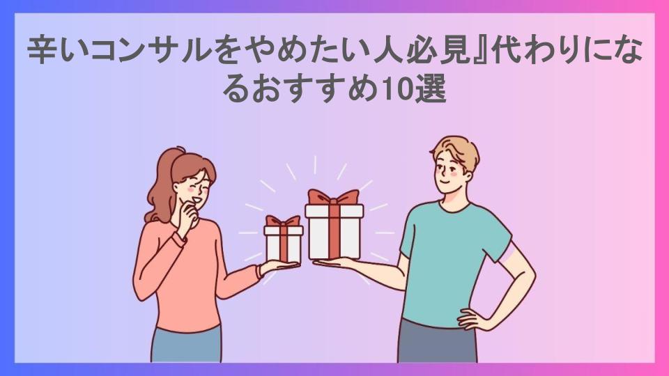 辛いコンサルをやめたい人必見』代わりになるおすすめ10選